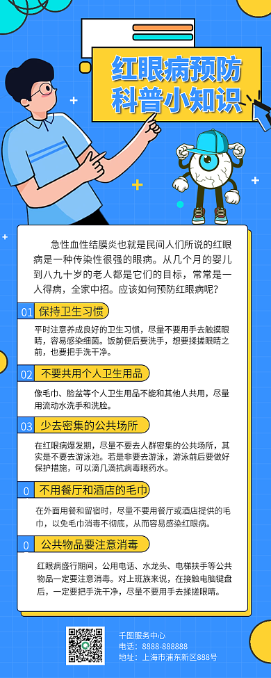 红眼病医疗健康知识手机长图海报