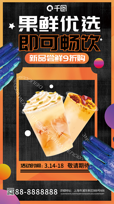 果鲜饮品促销酸性潮流风手机海报