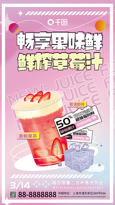 酸性草莓甜饮品促销手机海报