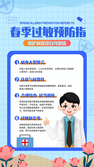 春季过敏预防指南海报