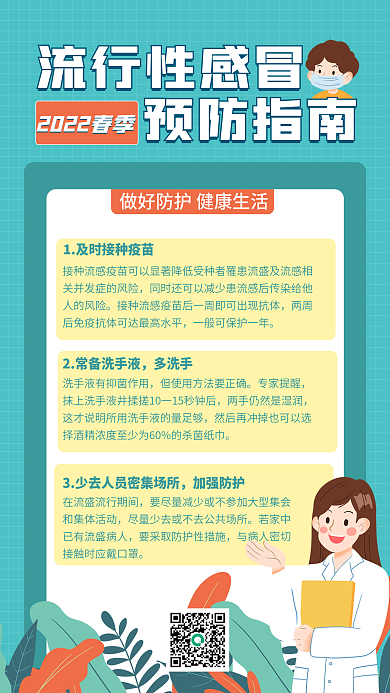 流行性感冒预防指南手机海报