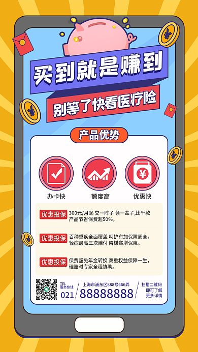 创意设计买保险手机海报