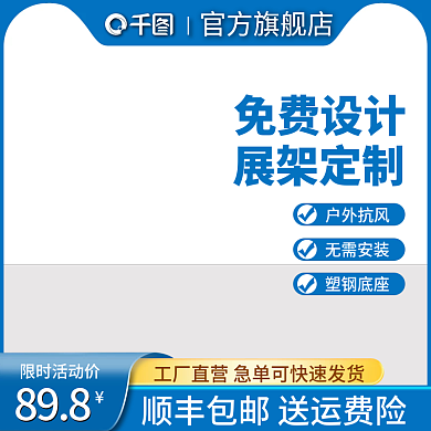 电商主图常用模板直通车车图简约展架