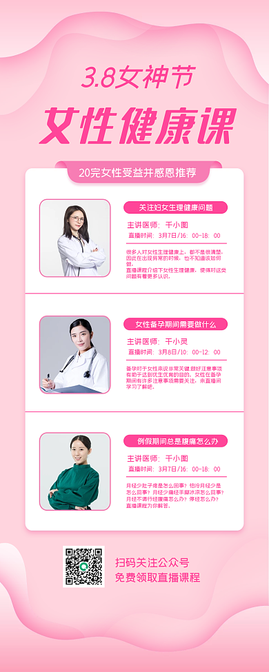 38女神节女性健康课直播宣传长图海报