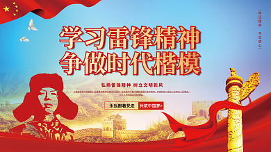 党建风弘扬雷锋精神学习雷锋宣传展板