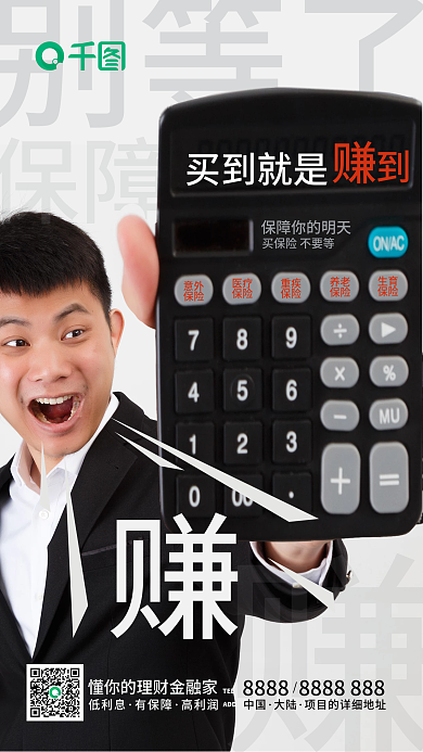 金融理财创意计算器设计买保险手机海报