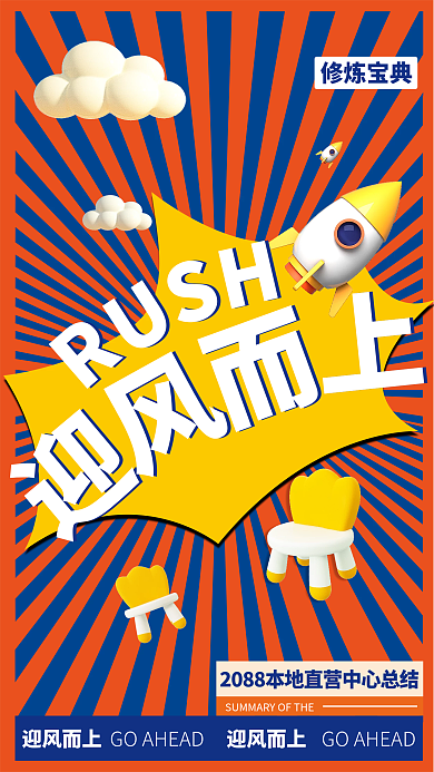 卡通迎风而上火箭云朵公益海报
