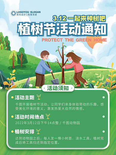 手绘植树节活动流程通知海报
