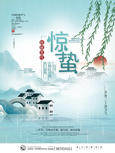简约传统中国二十四节气惊蛰节气地产海报