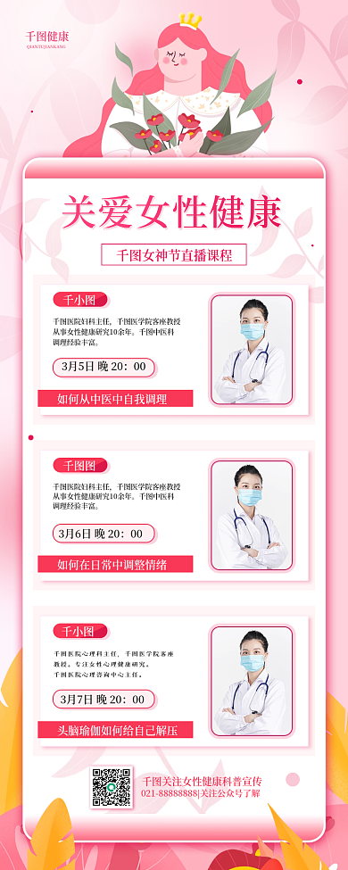38妇女医疗女神节女性健康直播手机海报