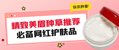 医美产品种草推荐公众号首图