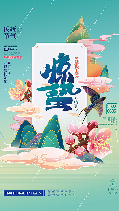 手绘惊蛰节气海报