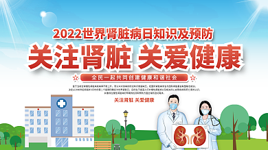 世界肾脏日健康医疗知识宣传栏展板