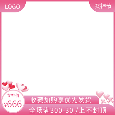 浪漫38女神节活动直通车主图促销模板