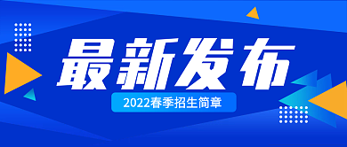最新发布新闻通知公告消息招生公众号封面