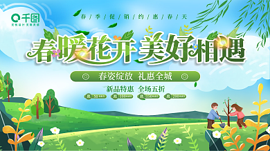 春暖花开美好春天春季展板