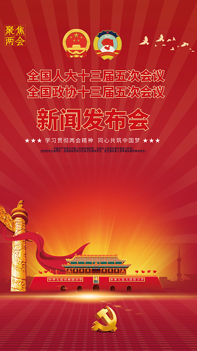 党建风聚焦全国两会全会党史新闻发布会海报