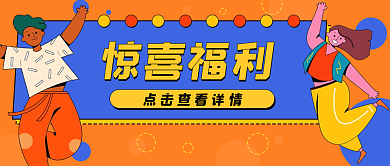 快乐跳跃促销福利公众号封面banner