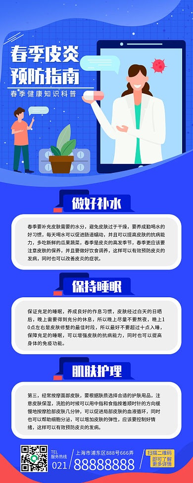 春季皮炎预防指南长图海报