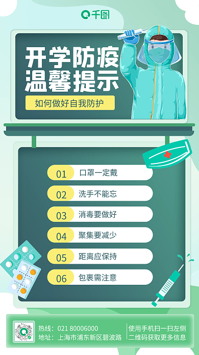 医疗健康开学防疫指南插画风手机海报