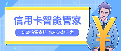 信用卡贷款公众号头图