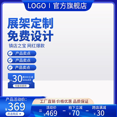 主图展架定制直通车促销模板通用蓝