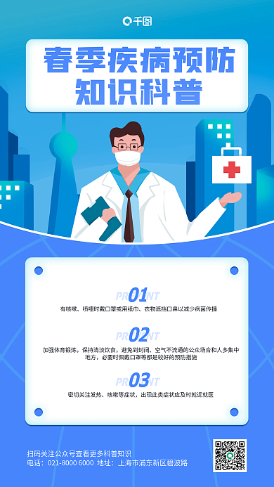春季疾病预防知识科普手机海报