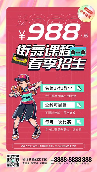 潮流街舞课程舞蹈培训春季开学促销手机海报