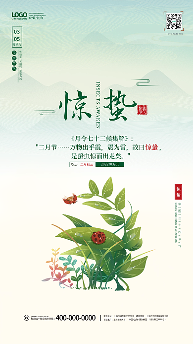 中国风惊蛰春分谷雨春天24二十四节气海报