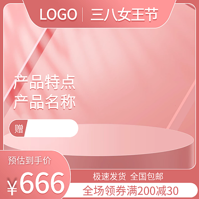 三八女王节节淘宝电商直通车