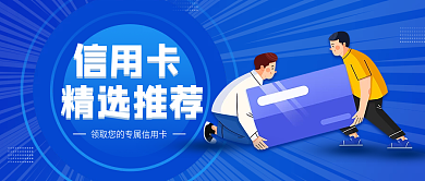 商务风金融信用卡贷款精选公众号封面首图