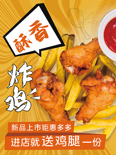 餐饮美食炸鸡店快餐小吃套餐营销海报