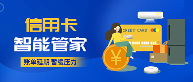 金融信用卡贷款公众号首图封面设计
