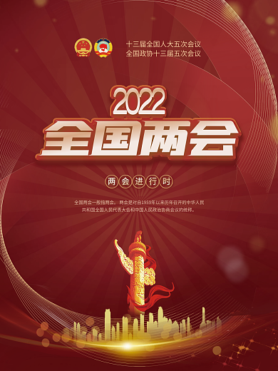 2022年两会媒体宣传海报