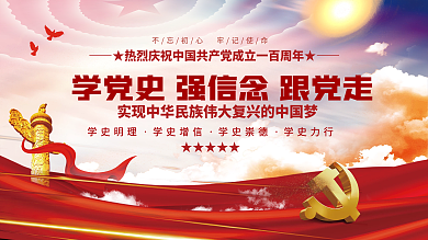 党建听党话跟党走党建海报展板