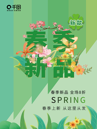 春季新品上新促销海报