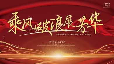 红色企业年会年终总结颁奖典礼展板