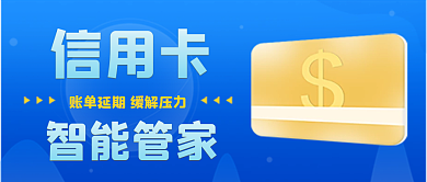 蓝色大气金融信用卡公众号封面