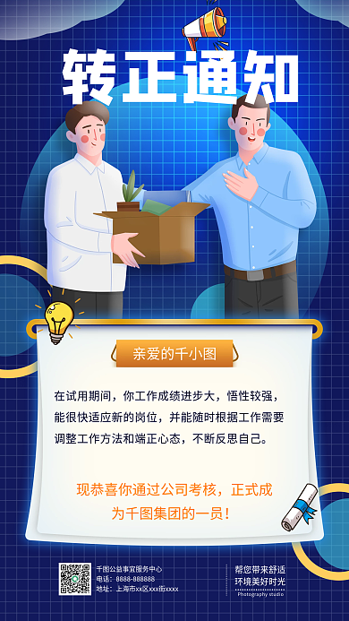 简约企业员工入职转正通知蓝色手机海报