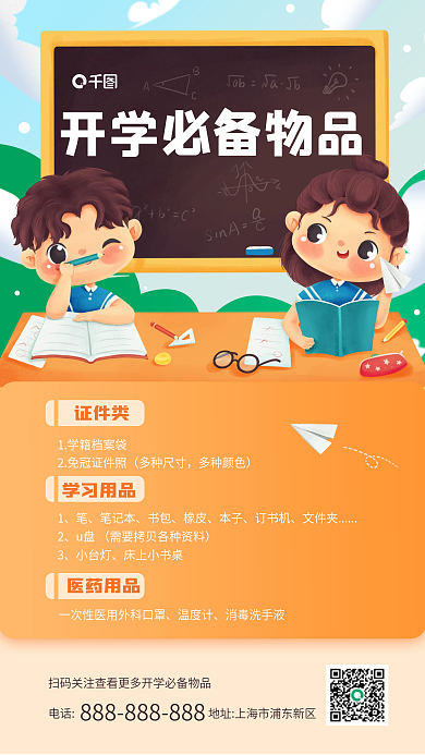 开学季必备物品清单手机海报