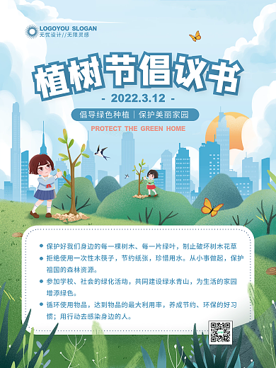 手绘植树节保护环境倡议书海报