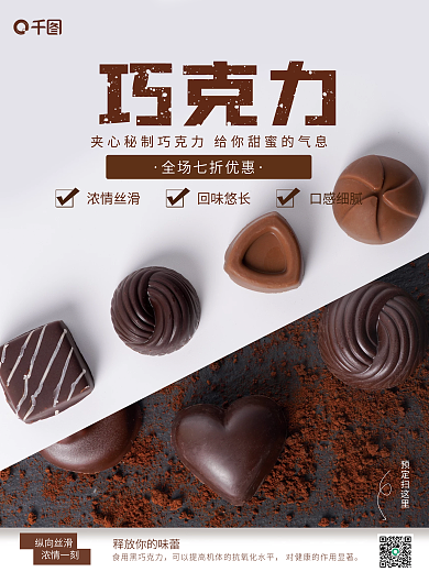 夹心巧克力销售海报