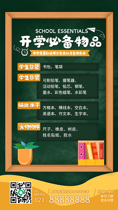 开学必备物品海报扁平风