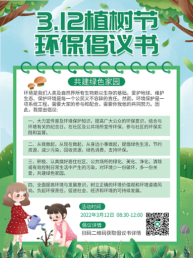 植树节保护环境倡议书海报