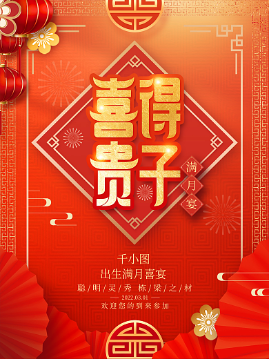 红色喜庆三十六宴之出生宴满月宴邀请函海报