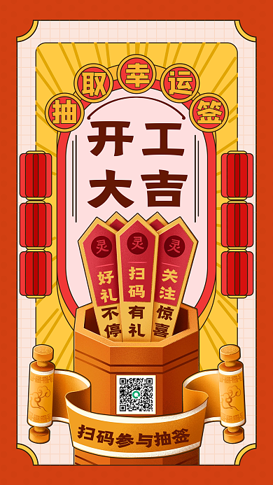 节后银行开工幸运抽签活动手机海报