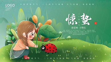 卡通二十四节气惊蛰展板