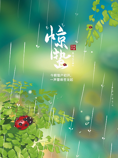 小清新简约清新惊蛰节气二十四节气宣传海报