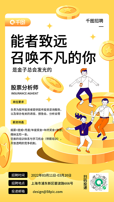 黄色扁平风人才招聘金融理财招聘海报