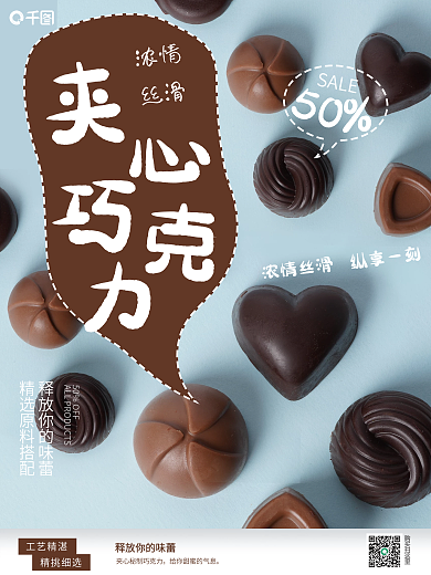 简约可爱巧克力销售海报
